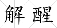 解醒