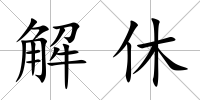 解休
