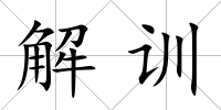 解訓