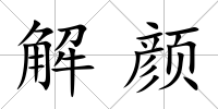 解顏