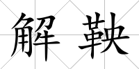 解鞅