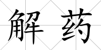 解藥