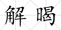 解暍