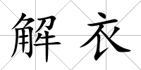 解衣