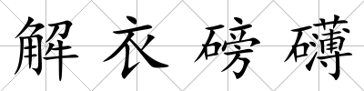 解衣磅礴