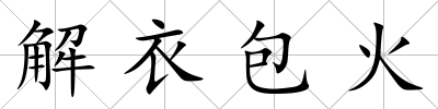 解衣包火