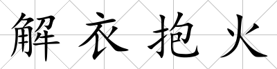 解衣抱火