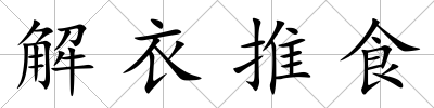 解衣推食