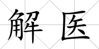 解醫(yī)