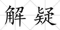 解疑