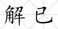解已