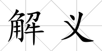 解義