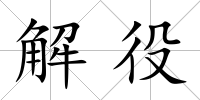 解役