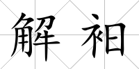 解衵
