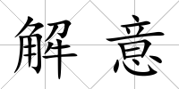 解意