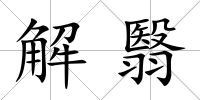 解翳