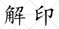 解印