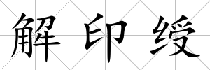 解印綬
