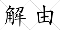 解由