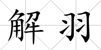 解羽