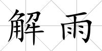解雨
