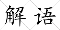 解語