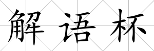 解語杯