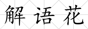 解語花