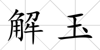解玉