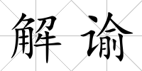 解諭