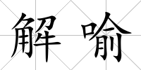 解喻