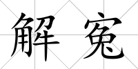 解寃