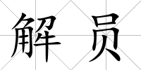 解員