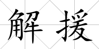 解援