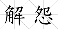 解怨