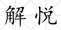 解悅