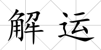 解運