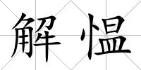 解慍