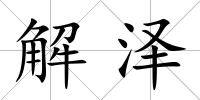 解澤