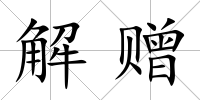 解贈