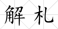 解札