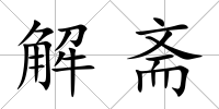 解齋