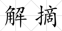 解摘