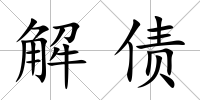 解債