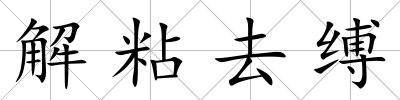 解粘去縛