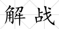 解戰(zhàn)