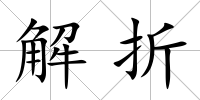 解折