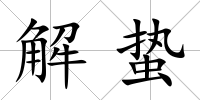 解蟄