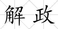 解政