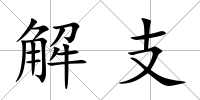 解支